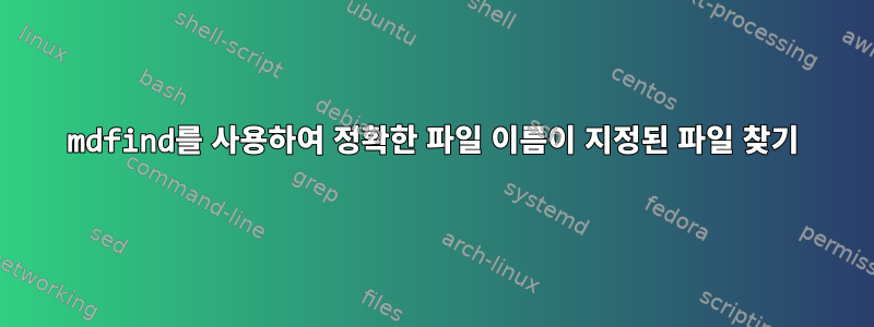 mdfind를 사용하여 정확한 파일 이름이 지정된 파일 찾기