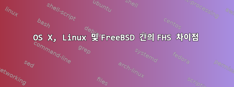 OS X, Linux 및 FreeBSD 간의 FHS 차이점