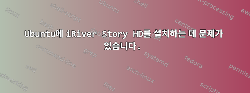 Ubuntu에 iRiver Story HD를 설치하는 데 문제가 있습니다.