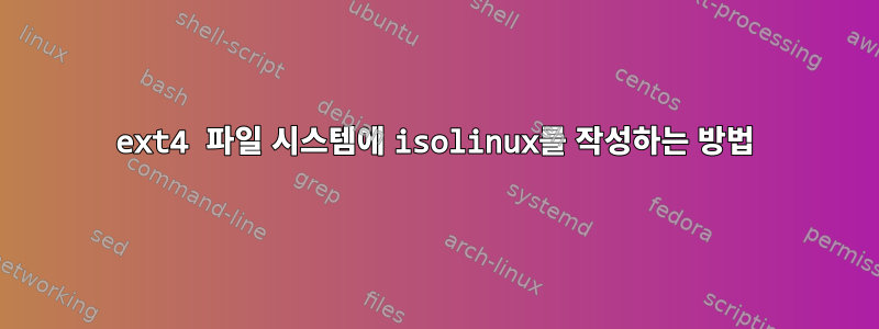 ext4 파일 시스템에 isolinux를 작성하는 방법