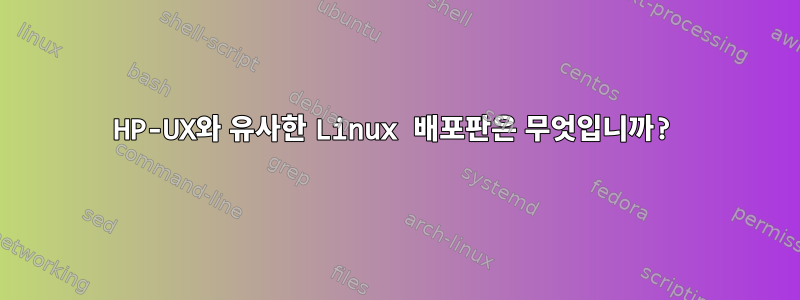 HP-UX와 유사한 Linux 배포판은 무엇입니까?