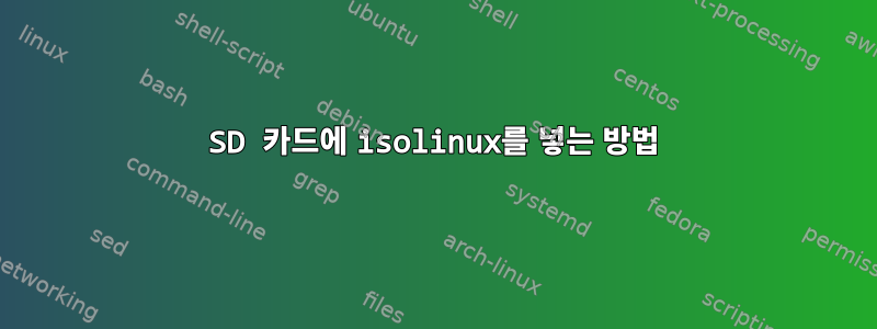 SD 카드에 isolinux를 넣는 방법