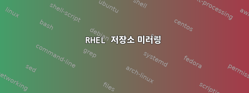 RHEL 저장소 미러링