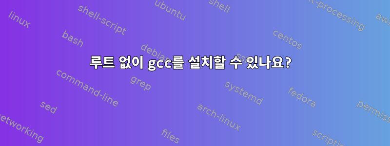 루트 없이 gcc를 설치할 수 있나요?