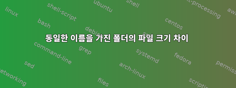 동일한 이름을 가진 폴더의 파일 크기 차이