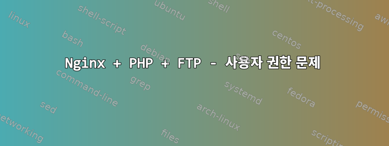 Nginx + PHP + FTP - 사용자 권한 문제