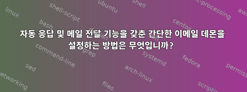 자동 응답 및 메일 전달 기능을 갖춘 간단한 이메일 데몬을 설정하는 방법은 무엇입니까?