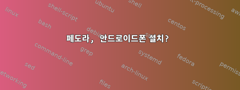 페도라, 안드로이드폰 설치?