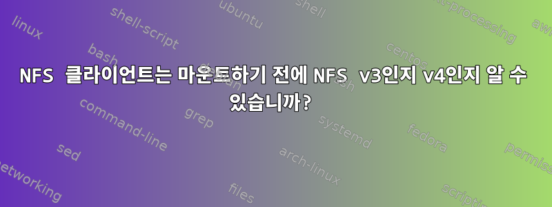 NFS 클라이언트는 마운트하기 전에 NFS v3인지 v4인지 알 수 있습니까?