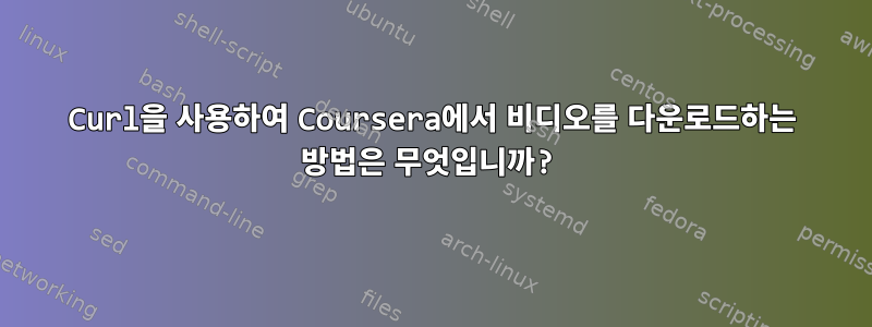 Curl을 사용하여 Coursera에서 비디오를 다운로드하는 방법은 무엇입니까?