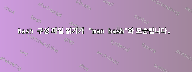 Bash 구성 파일 읽기가 "man bash"와 모순됩니다.