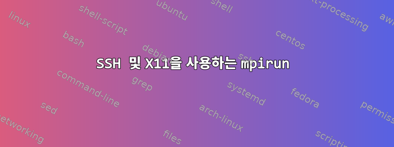 SSH 및 X11을 사용하는 mpirun