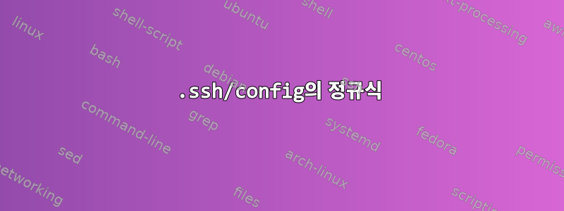 .ssh/config의 정규식