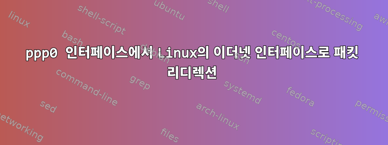 ppp0 인터페이스에서 Linux의 이더넷 인터페이스로 패킷 리디렉션