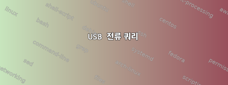 USB 전류 쿼리