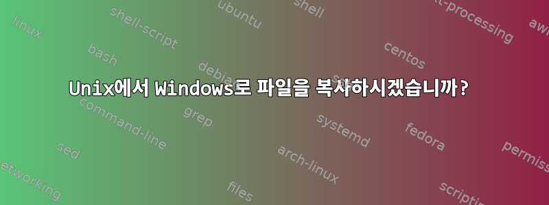 Unix에서 Windows로 파일을 복사하시겠습니까?