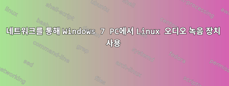 네트워크를 통해 Windows 7 PC에서 Linux 오디오 녹음 장치 사용