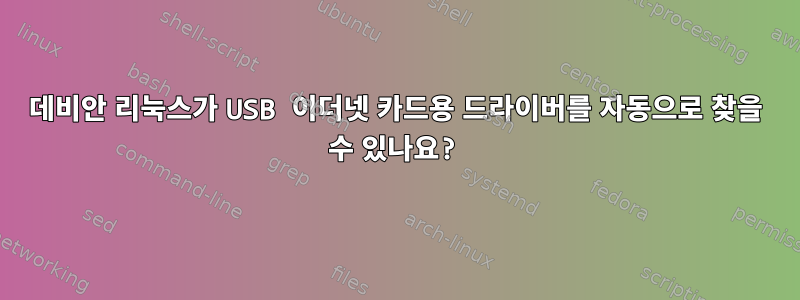 데비안 리눅스가 USB 이더넷 카드용 드라이버를 자동으로 찾을 수 있나요?