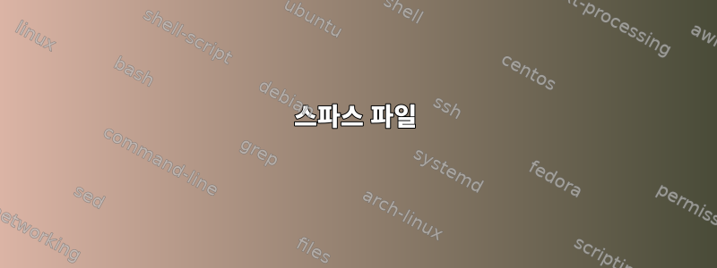 스파스 파일