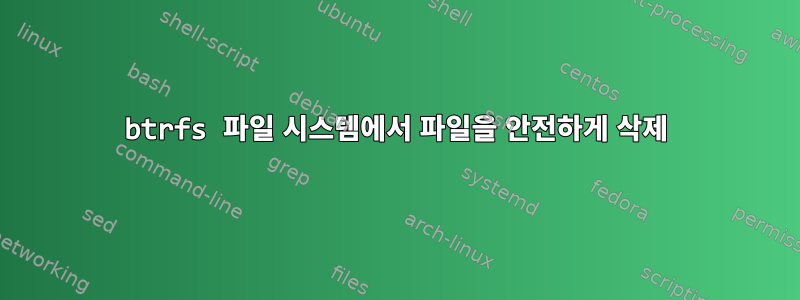 btrfs 파일 시스템에서 파일을 안전하게 삭제