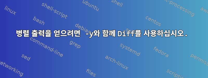 병렬 출력을 얻으려면 -y와 함께 Diff를 사용하십시오.