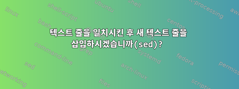 텍스트 줄을 일치시킨 후 새 텍스트 줄을 삽입하시겠습니까(sed)?