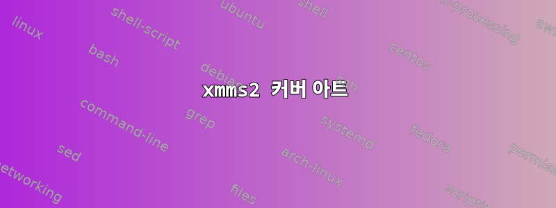 xmms2 커버 아트