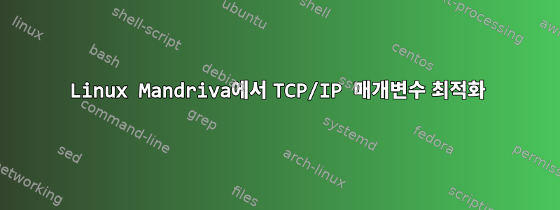 Linux Mandriva에서 TCP/IP 매개변수 최적화