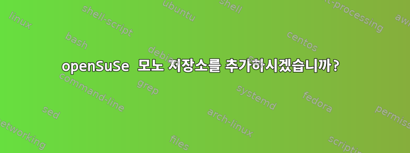 openSuSe 모노 저장소를 추가하시겠습니까?