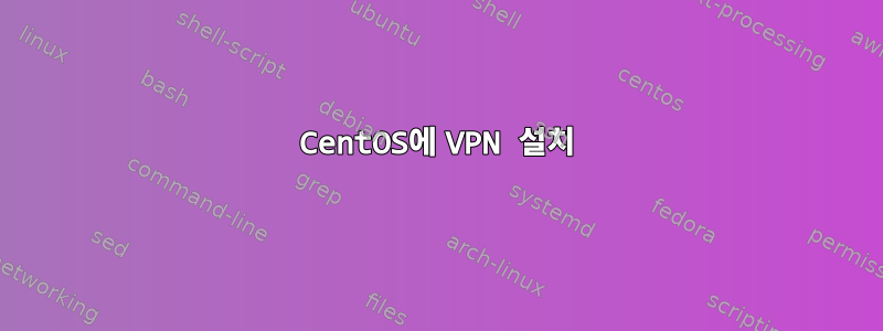 CentOS에 VPN 설치