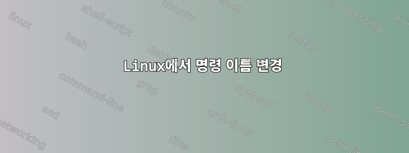 Linux에서 명령 이름 변경