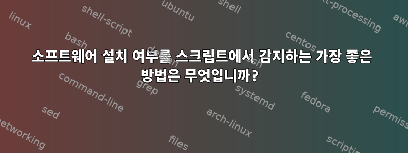 소프트웨어 설치 여부를 스크립트에서 감지하는 가장 좋은 방법은 무엇입니까?