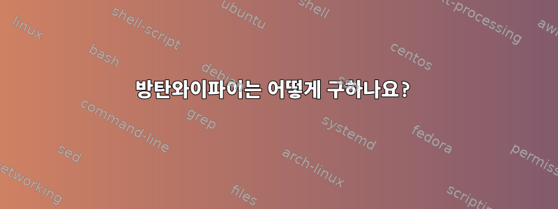 방탄와이파이는 어떻게 구하나요?