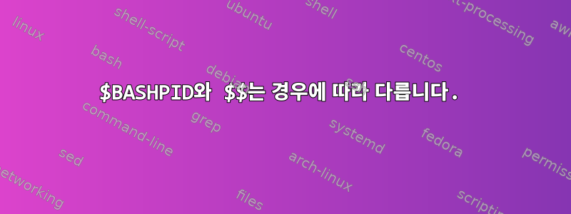 $BASHPID와 $$는 경우에 따라 다릅니다.