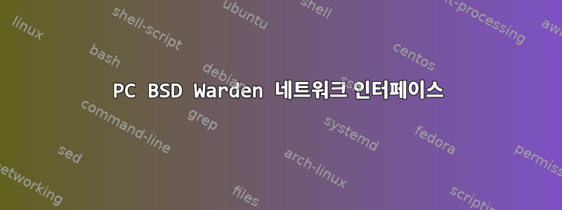 PC BSD Warden 네트워크 인터페이스