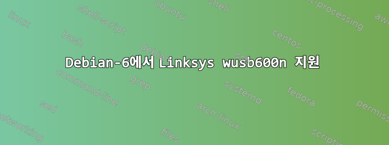 Debian-6에서 Linksys wusb600n 지원