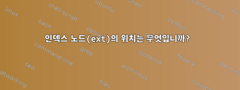 인덱스 노드(ext)의 위치는 무엇입니까?