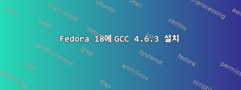 Fedora 18에 GCC 4.6.3 설치