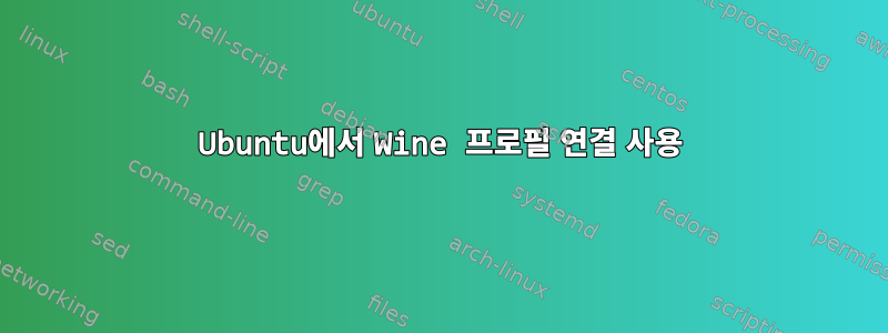 Ubuntu에서 Wine 프로필 연결 사용