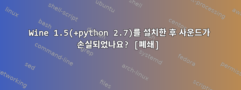 Wine 1.5(+python 2.7)를 설치한 후 사운드가 손실되었나요? [폐쇄]