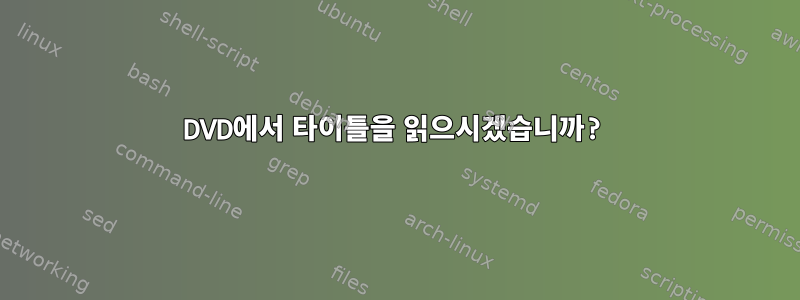 DVD에서 타이틀을 읽으시겠습니까?