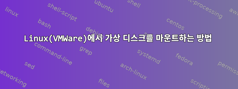 Linux(VMWare)에서 가상 디스크를 마운트하는 방법