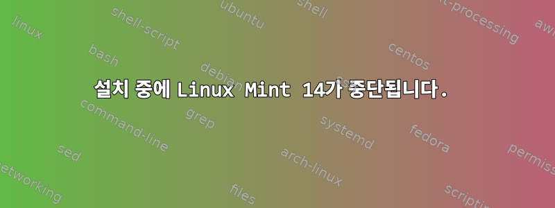 설치 중에 Linux Mint 14가 중단됩니다.