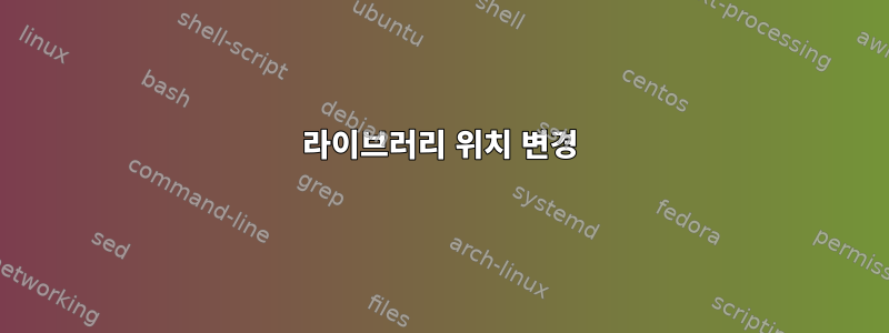 라이브러리 위치 변경