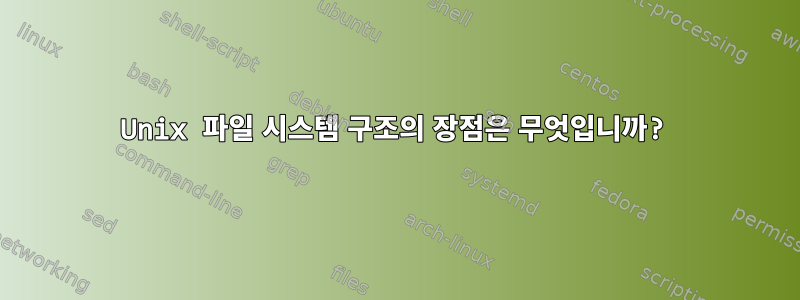 Unix 파일 시스템 구조의 장점은 무엇입니까?