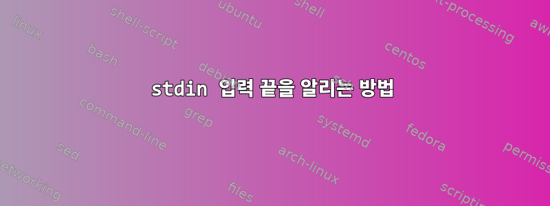 stdin 입력 끝을 알리는 방법