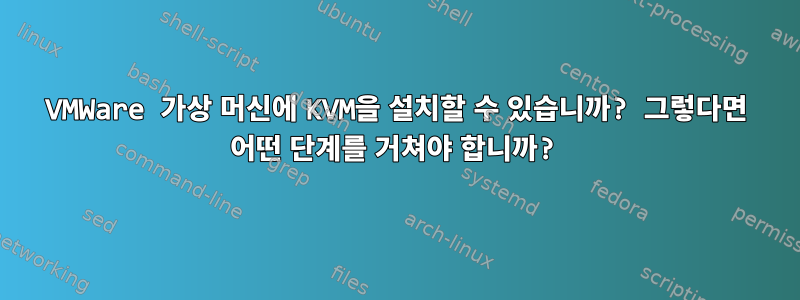 VMWare 가상 머신에 KVM을 설치할 수 있습니까? 그렇다면 어떤 단계를 거쳐야 합니까?