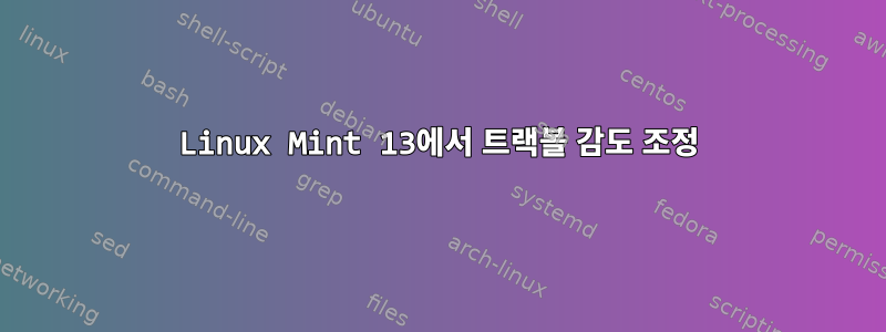 Linux Mint 13에서 트랙볼 감도 조정