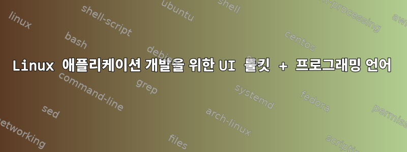 Linux 애플리케이션 개발을 위한 UI 툴킷 + 프로그래밍 언어