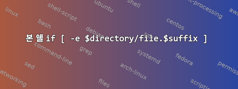 본 쉘 if [ -e $directory/file.$suffix ]